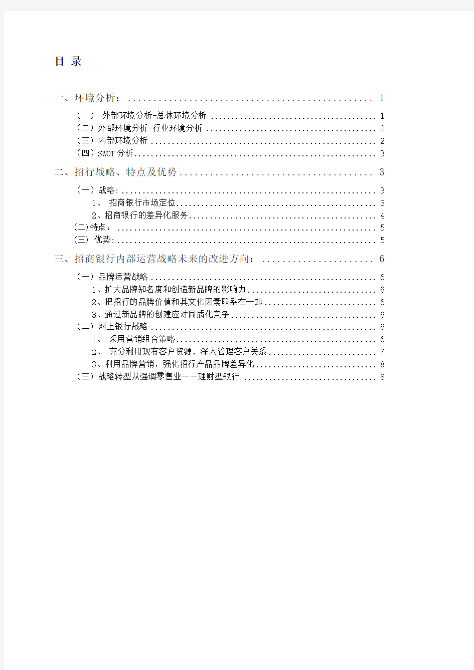 招商银行战略分析