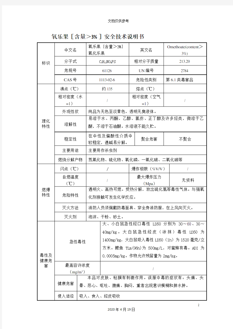 安全技术说明书范本