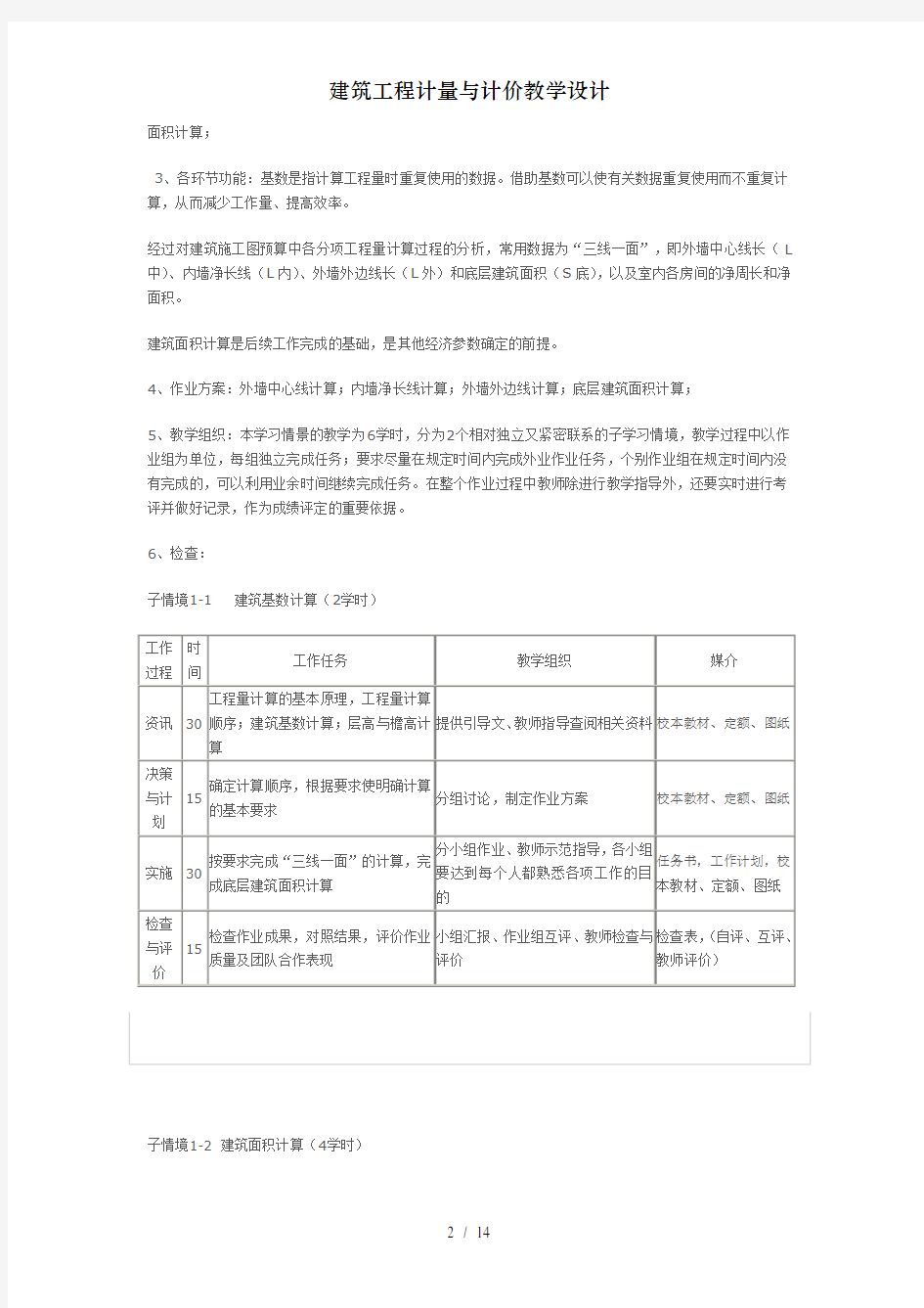 建筑工程计量与计价教学设计