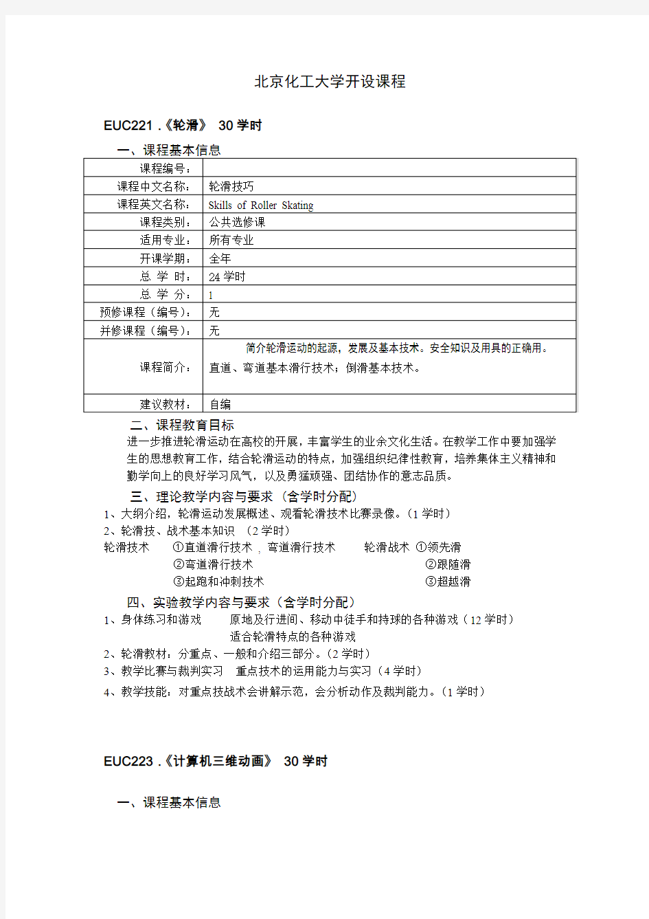 北京化工大学开设课程