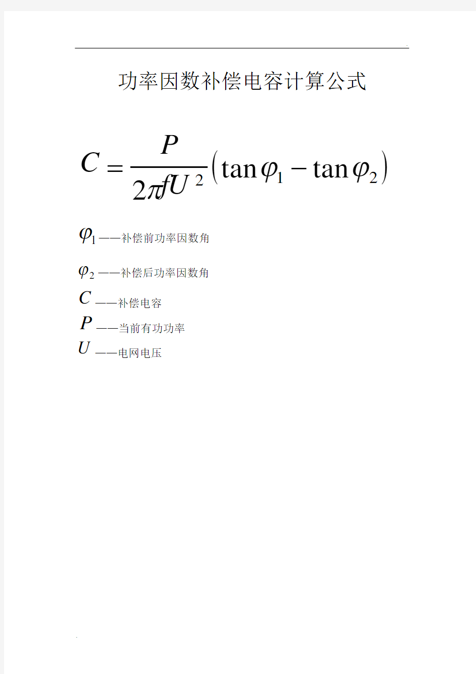 功率因数补偿电容计算公式