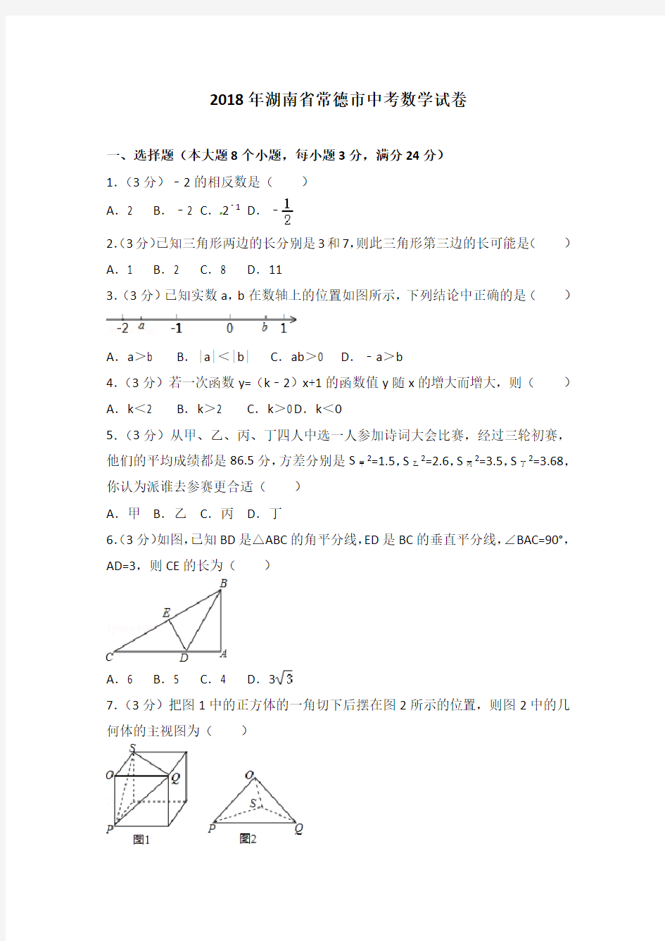 湖南省常德市2018年中考数学试题(含答案)-真题