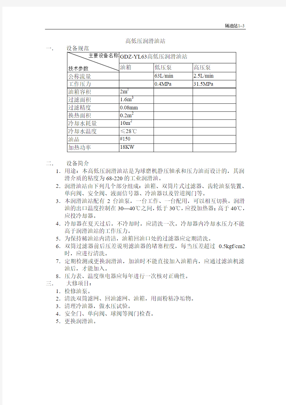 发电厂-润滑油站(检修标准规程)