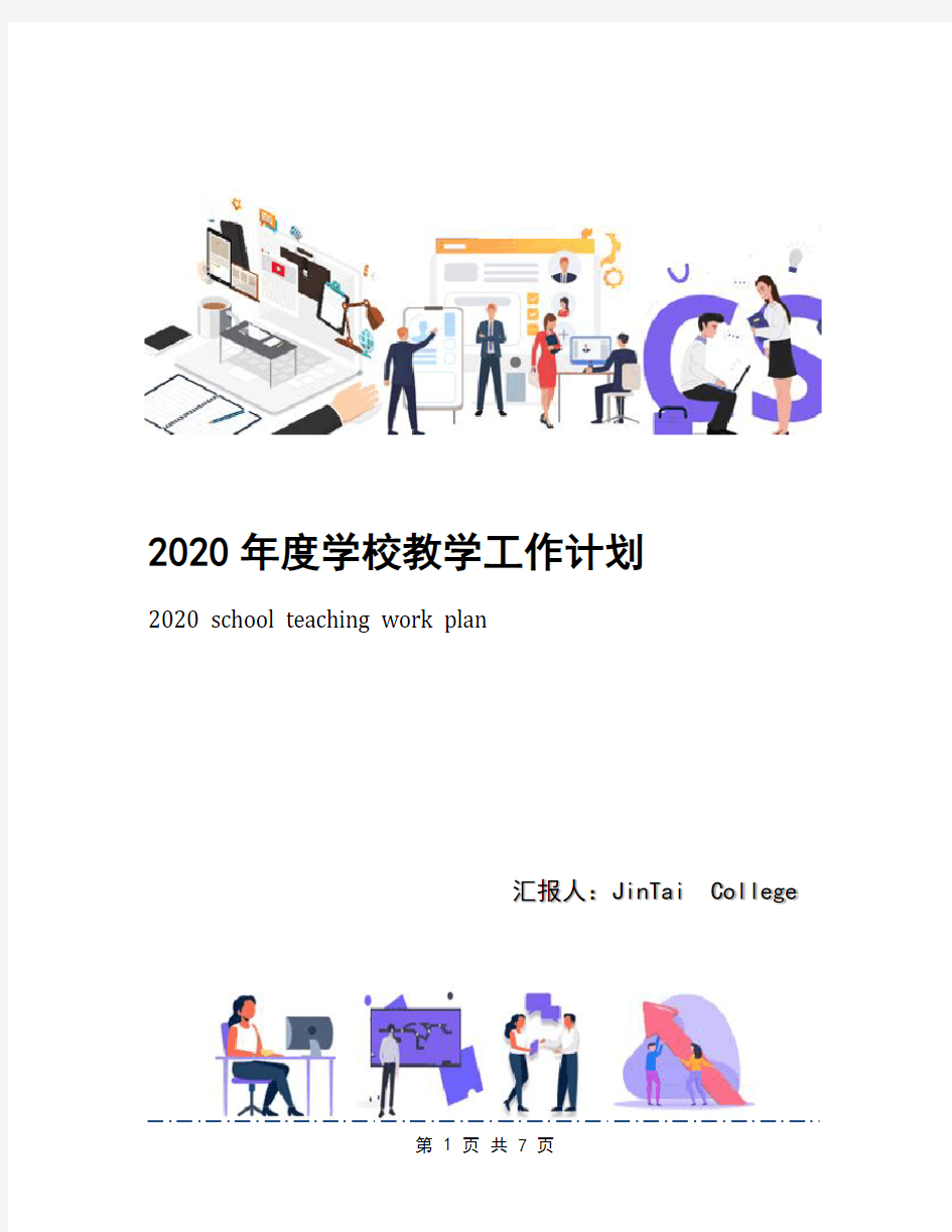 2020年度学校教学工作计划