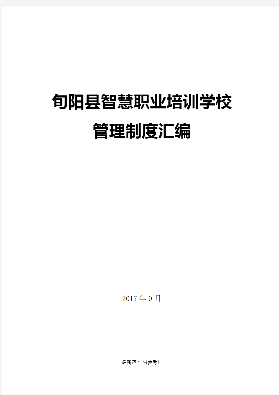 职业培训学校管理制度最新版本