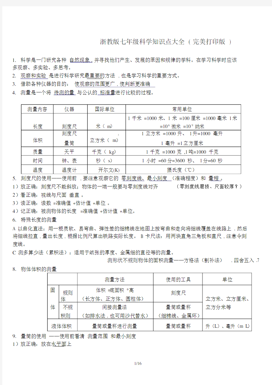 浙教版七年级科学知识点大全(完美打印版).doc