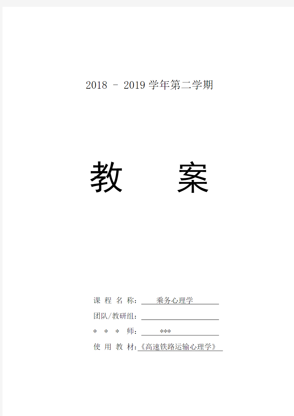 《乘务心理学》课程教案