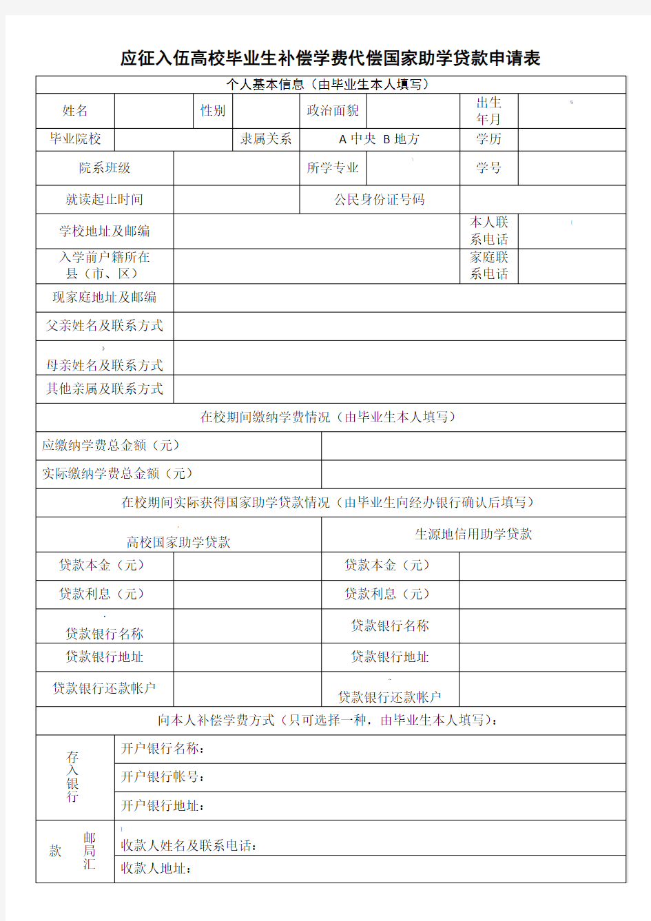 大学生应征入伍学费补偿申请表.doc