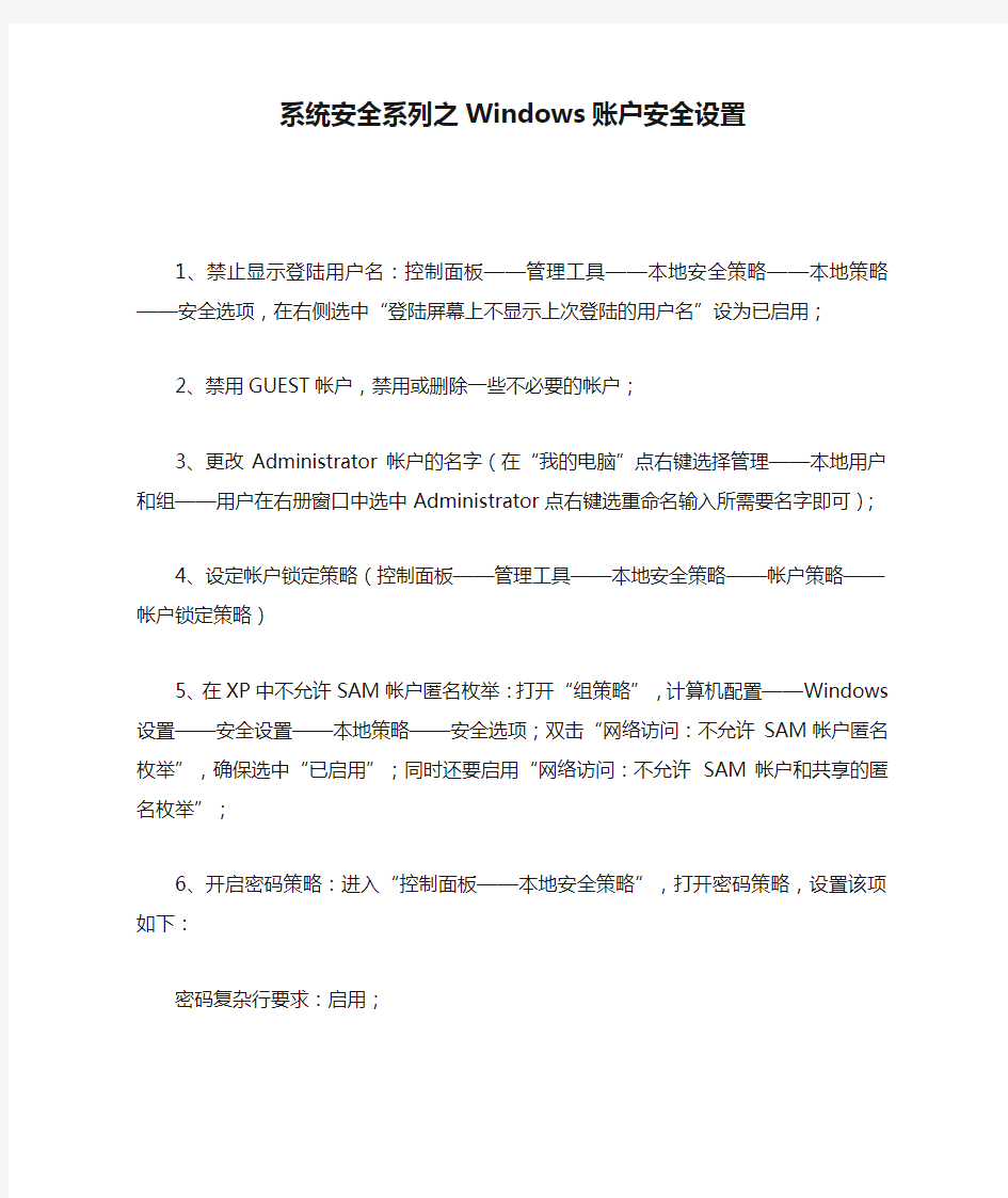 系统安全系列之Windows账户安全设置