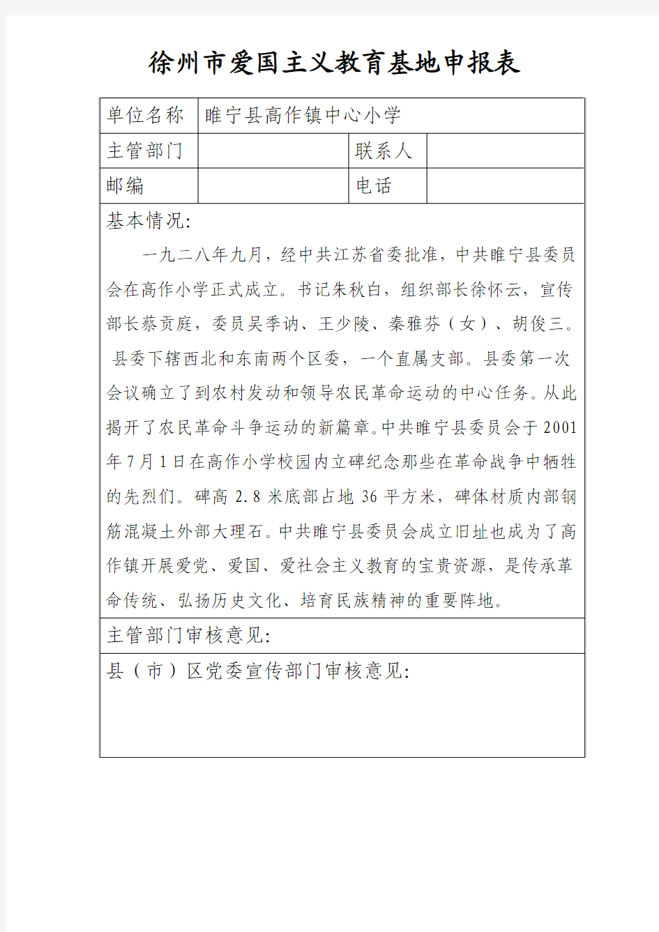 徐州市爱国主义教育基地申报表