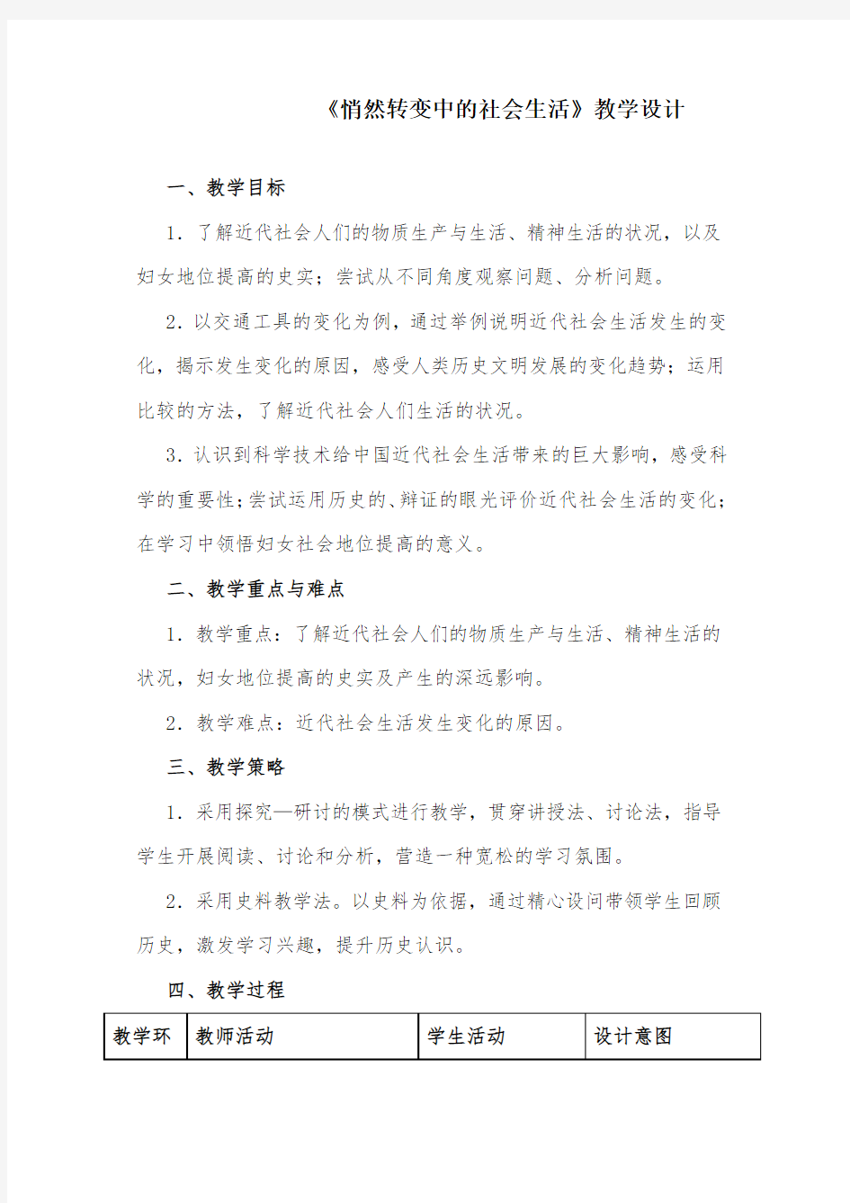 第三课：悄然转变中的社会生活教案