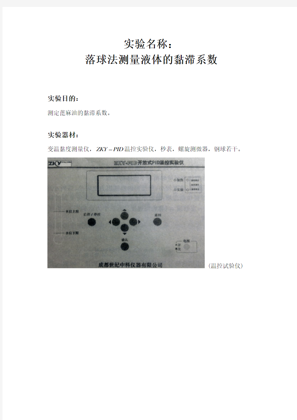 落球法测量液体的黏滞系数实验报告