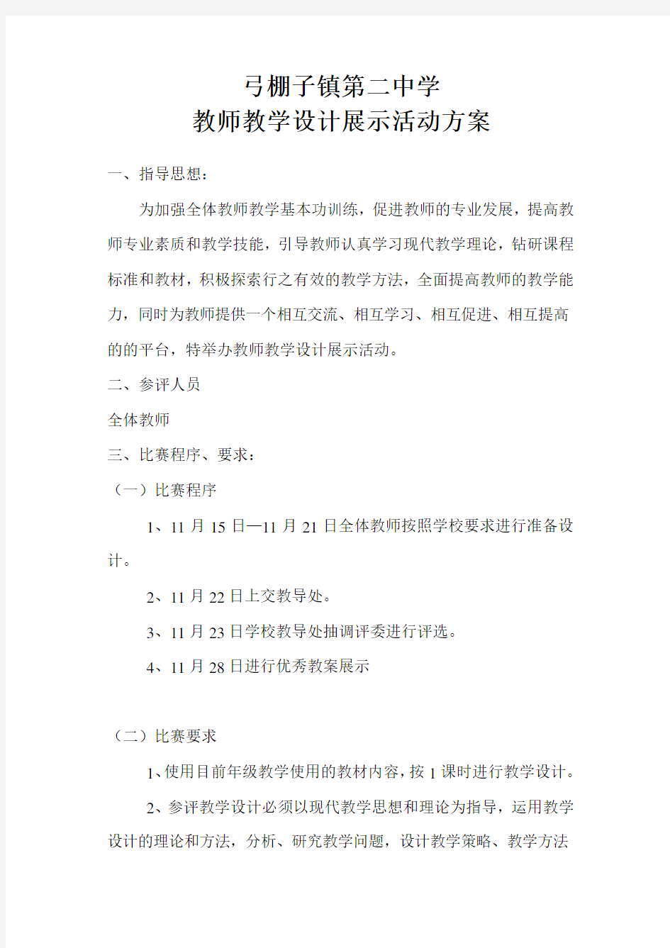 教学设计比赛方案