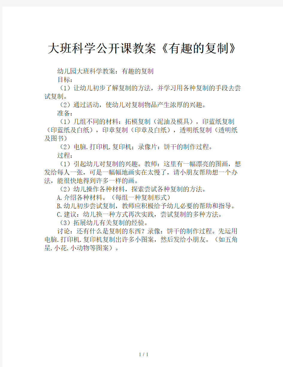 大班科学公开课教案《有趣的复制》