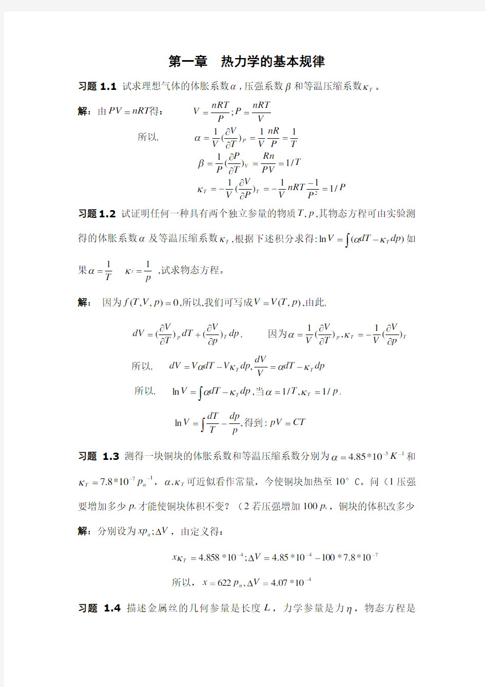 热力学与统计物理答案(汪志诚)