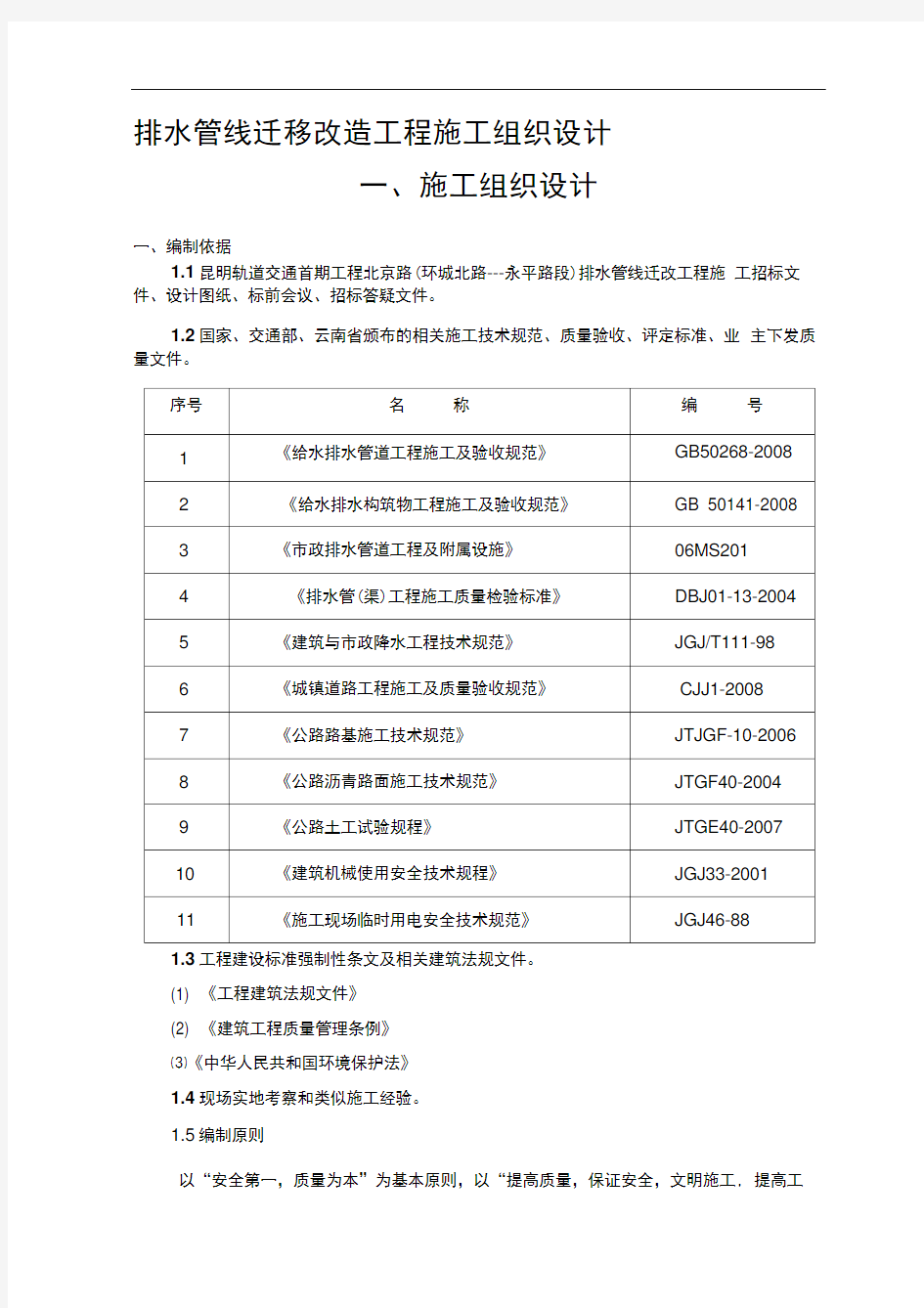 排水管线迁移改造工程施工组织设计