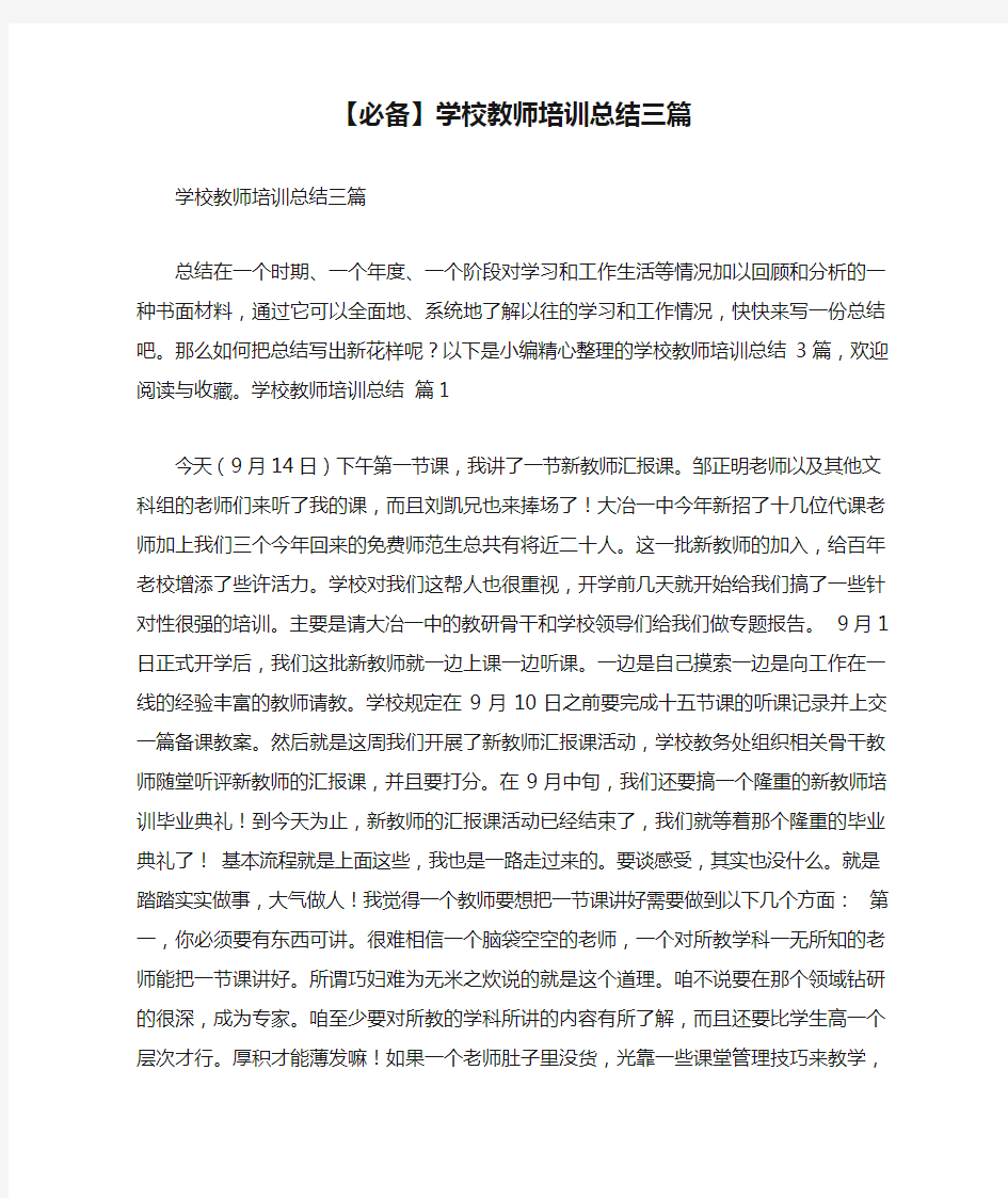 【必备】学校教师培训总结三篇