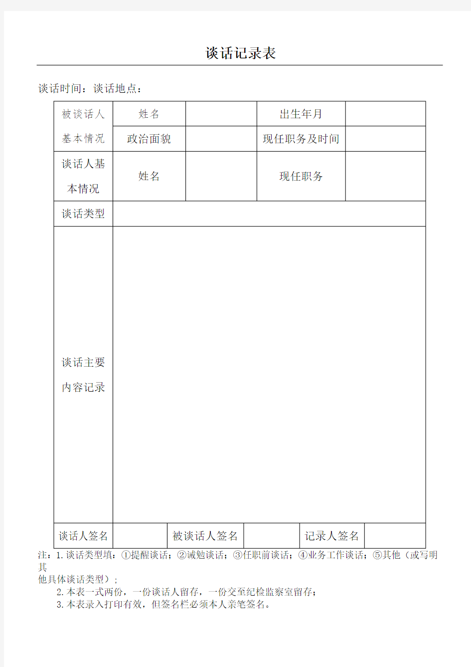 谈话记录表格模板