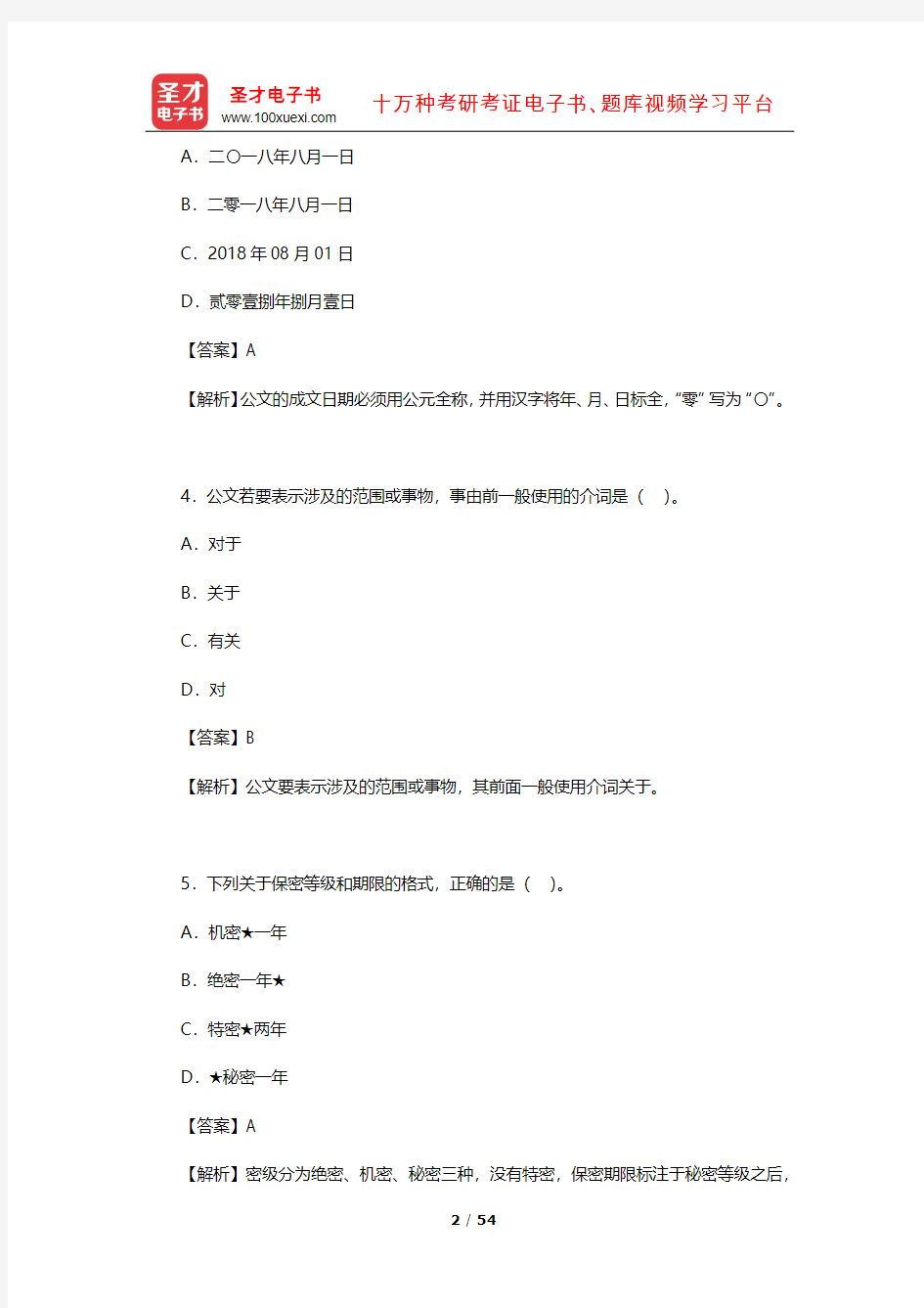 上海市社区工作者公开招聘考试《公共基础知识》 章节题库(公文写作常识)【圣才出品】