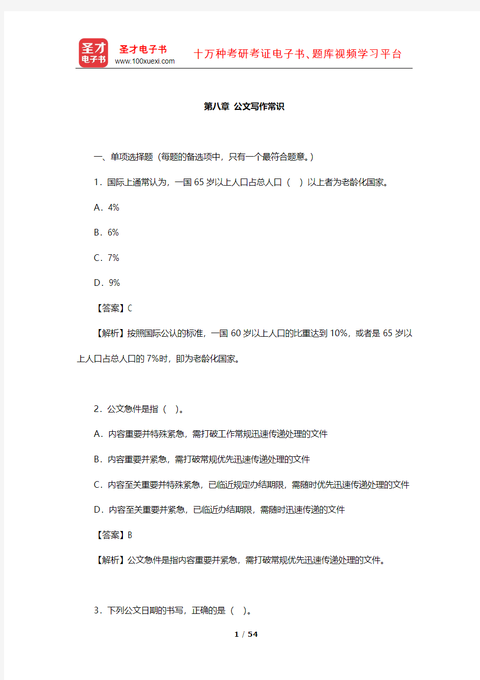 上海市社区工作者公开招聘考试《公共基础知识》 章节题库(公文写作常识)【圣才出品】