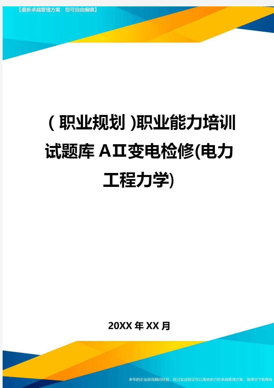 【职业规划)职业能力培训试题库AⅡ变电检修(电力工程力学)