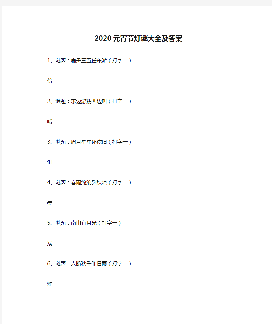 2020元宵节灯谜大全及答案