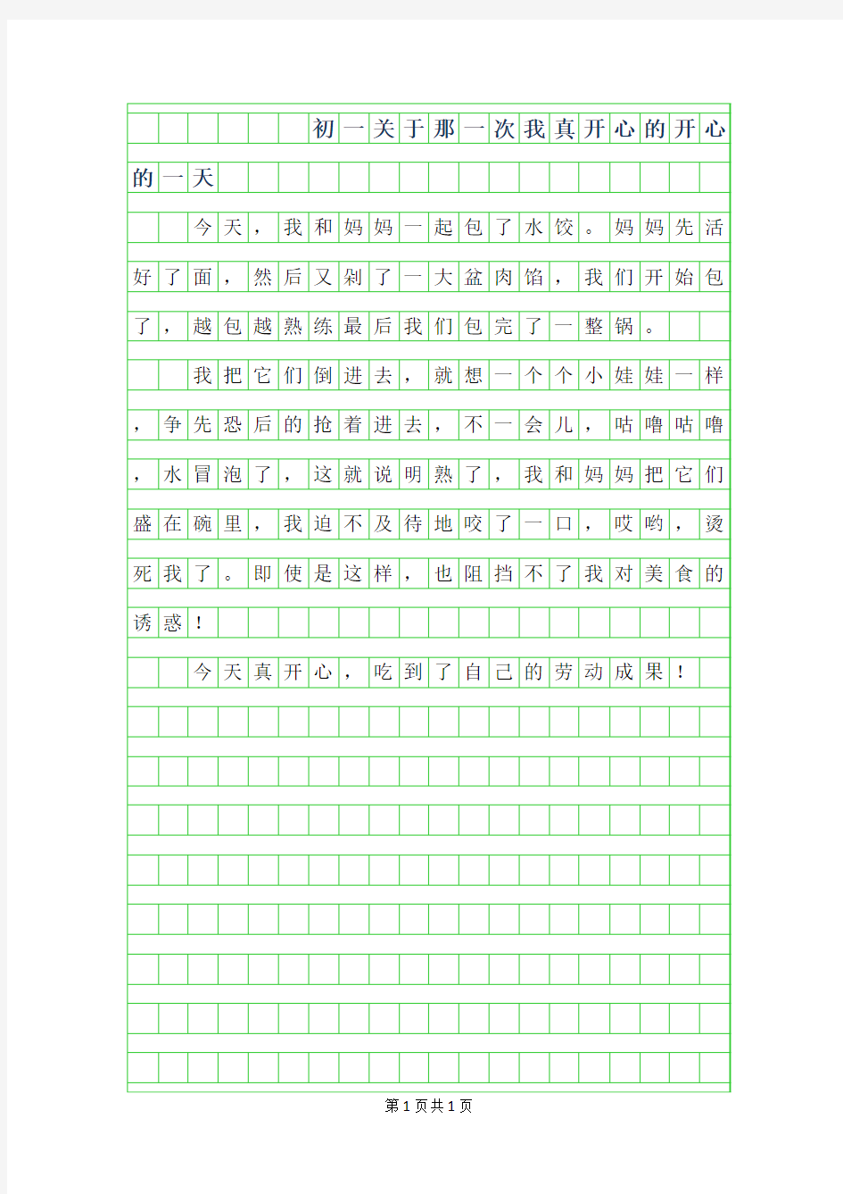 2019年初一关于那一次我真开心的作文200字-开心的一天