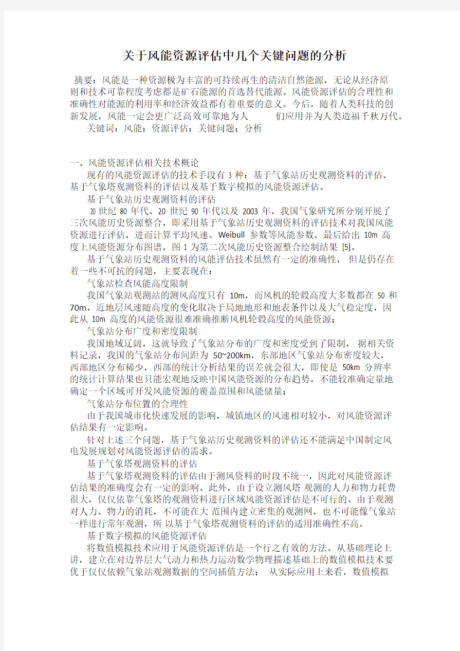 关于风能资源评估中几个关键问题的分析