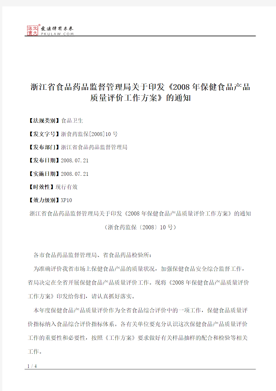 浙江省食品药品监督管理局关于印发《2008年保健食品产品质量评价