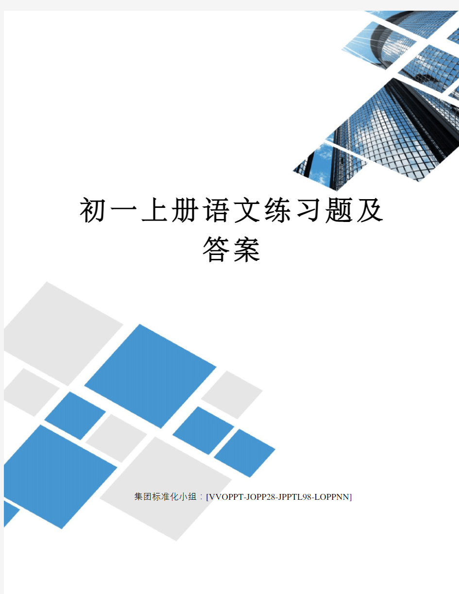 初一上册语文练习题及答案