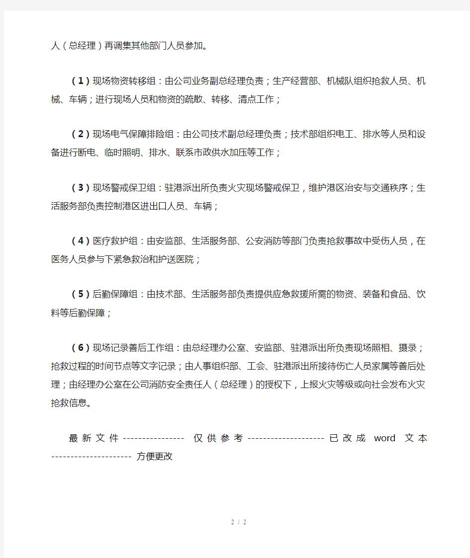 火灾事故应急预案现场处置方案(精选、)