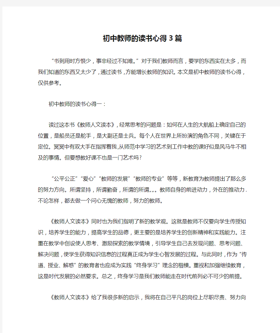 初中教师的读书心得3篇