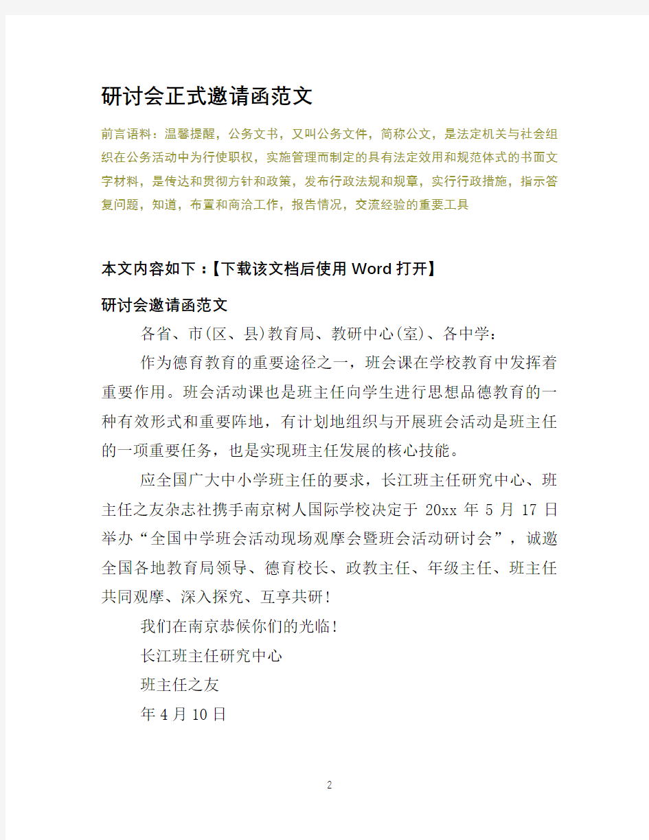 研讨会正式邀请函范文