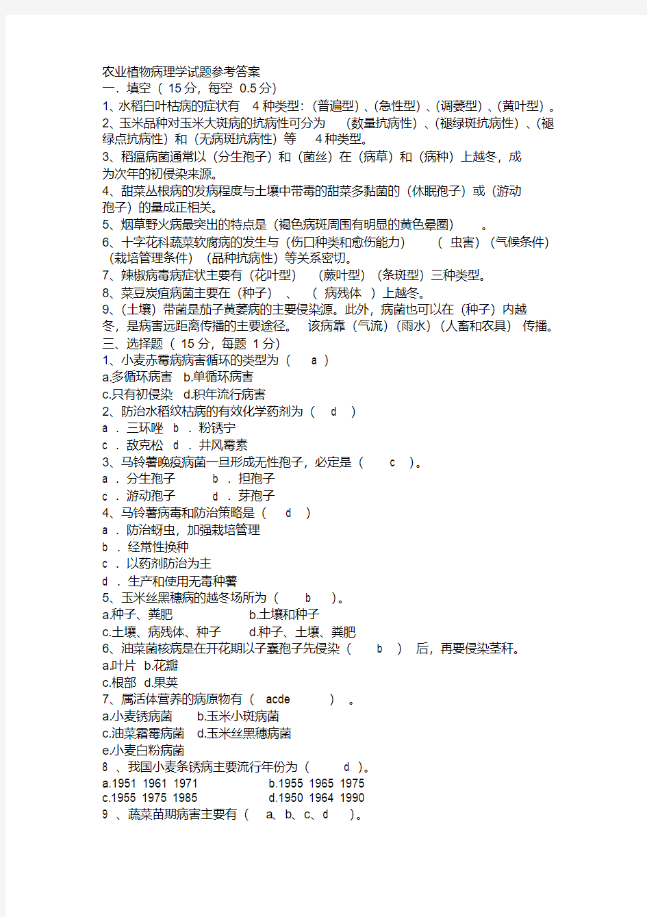 农业植物病理学试题参考答案