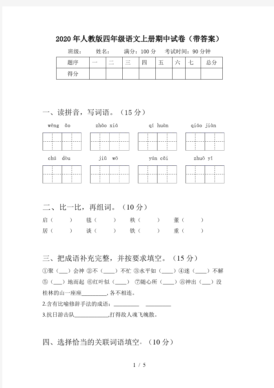 2020年人教版四年级语文上册期中试卷(带答案)