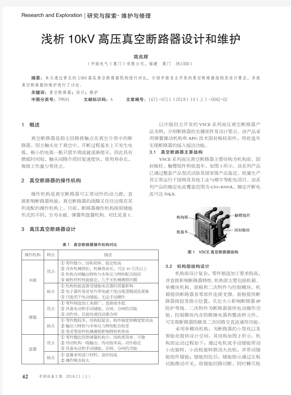 浅析10kV高压真空断路器设计和维护