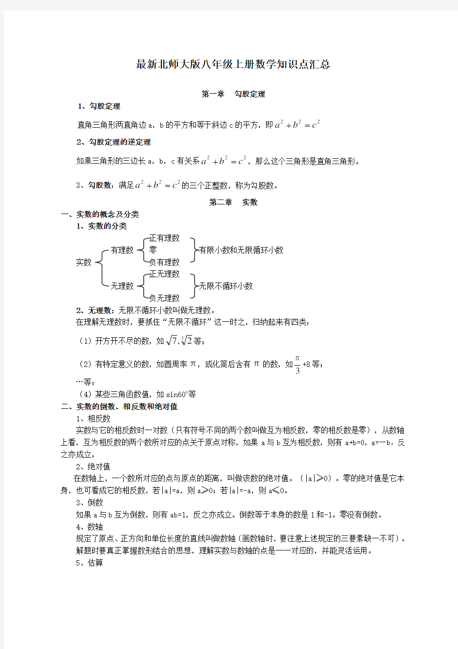 最新北师大版八年级上册数学知识点汇总