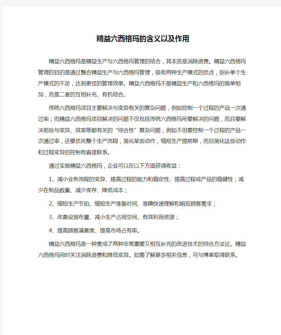 精益六西格玛的含义以及作用