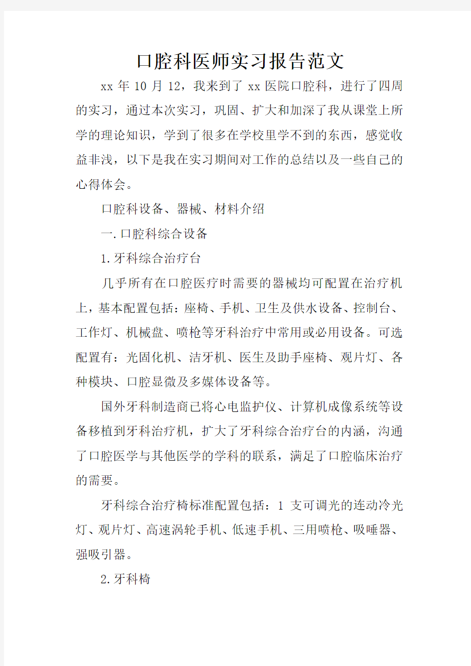 口腔科医师实习报告范文