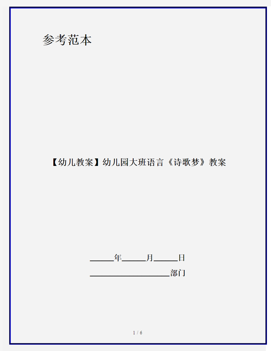 【幼儿教案】幼儿园大班语言《诗歌梦》教案