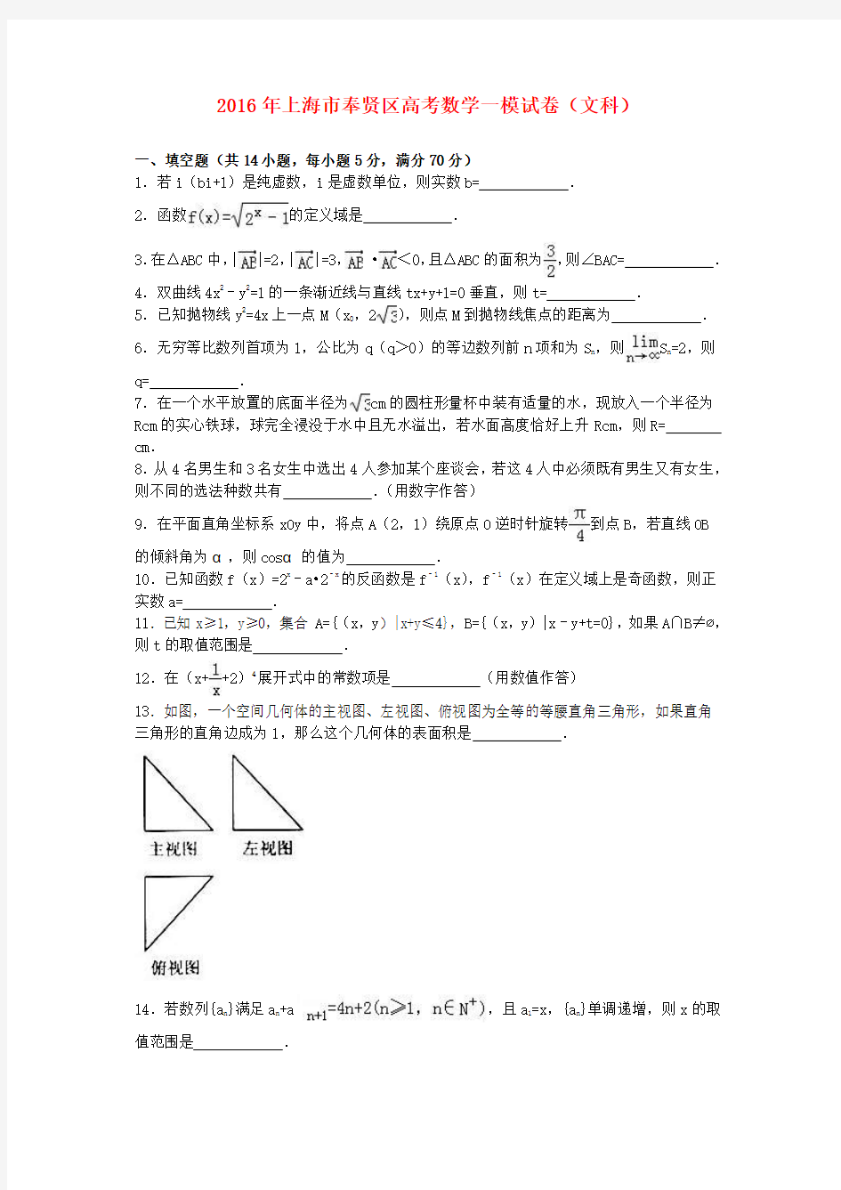 上海市奉贤区2016届高三数学一模试卷 文(含解析)