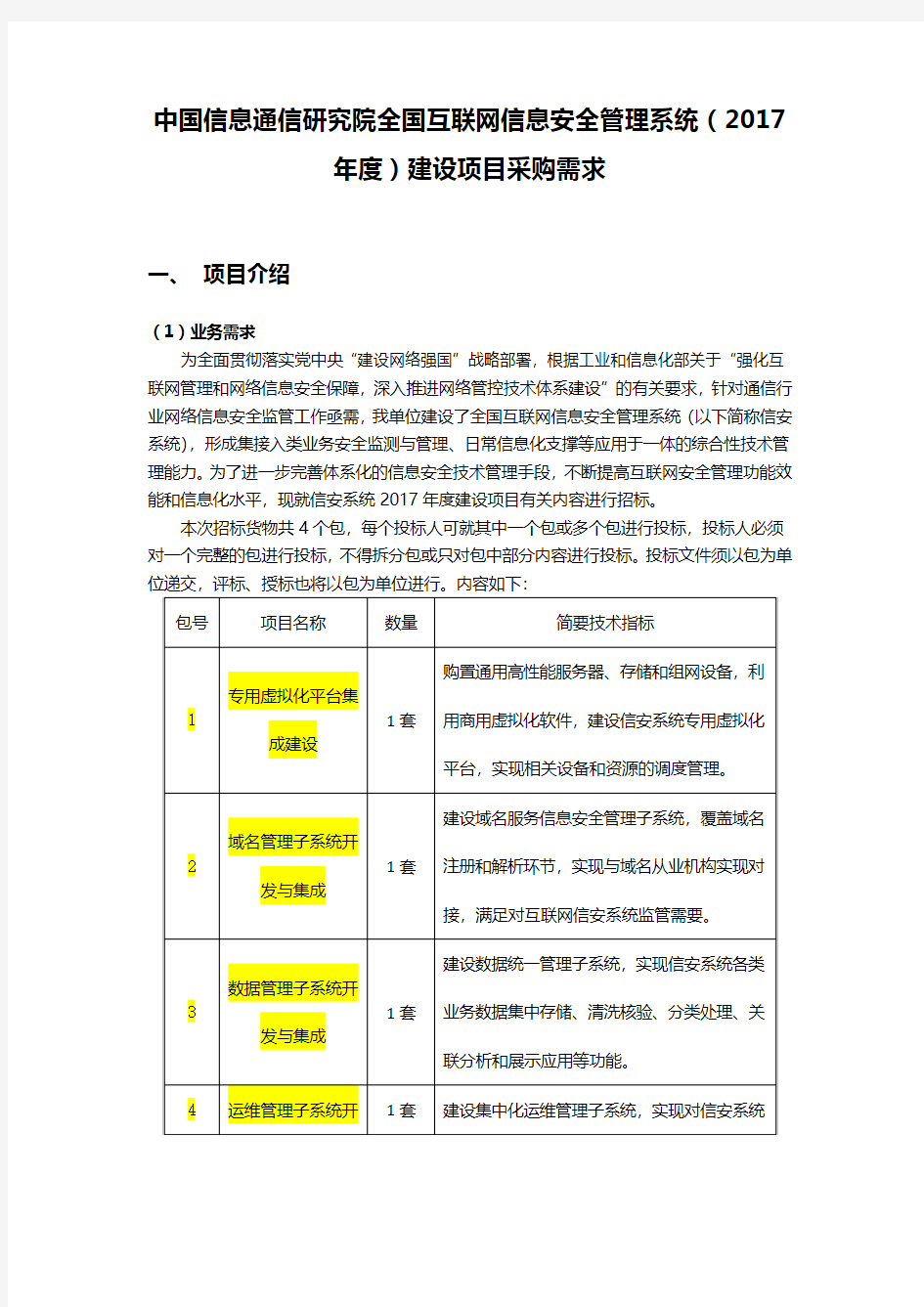 全国互联网信息安全管理系统 征求意见(包1-4)