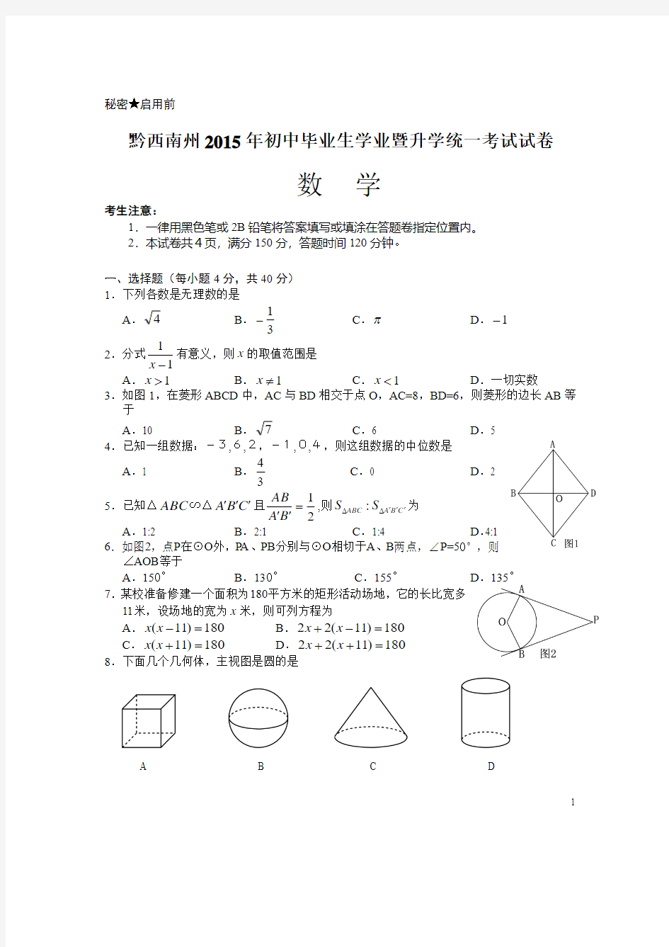 2015年黔西南州中考数学试卷及答案