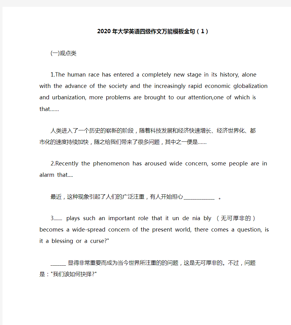 2020年大学英语四级作文万能模板金句(1)