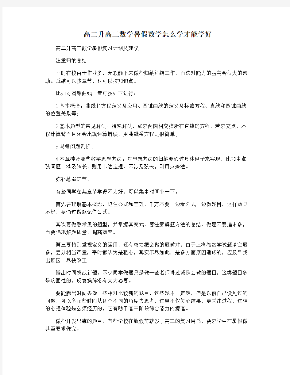 高二升高三数学暑假数学怎么学才能学好