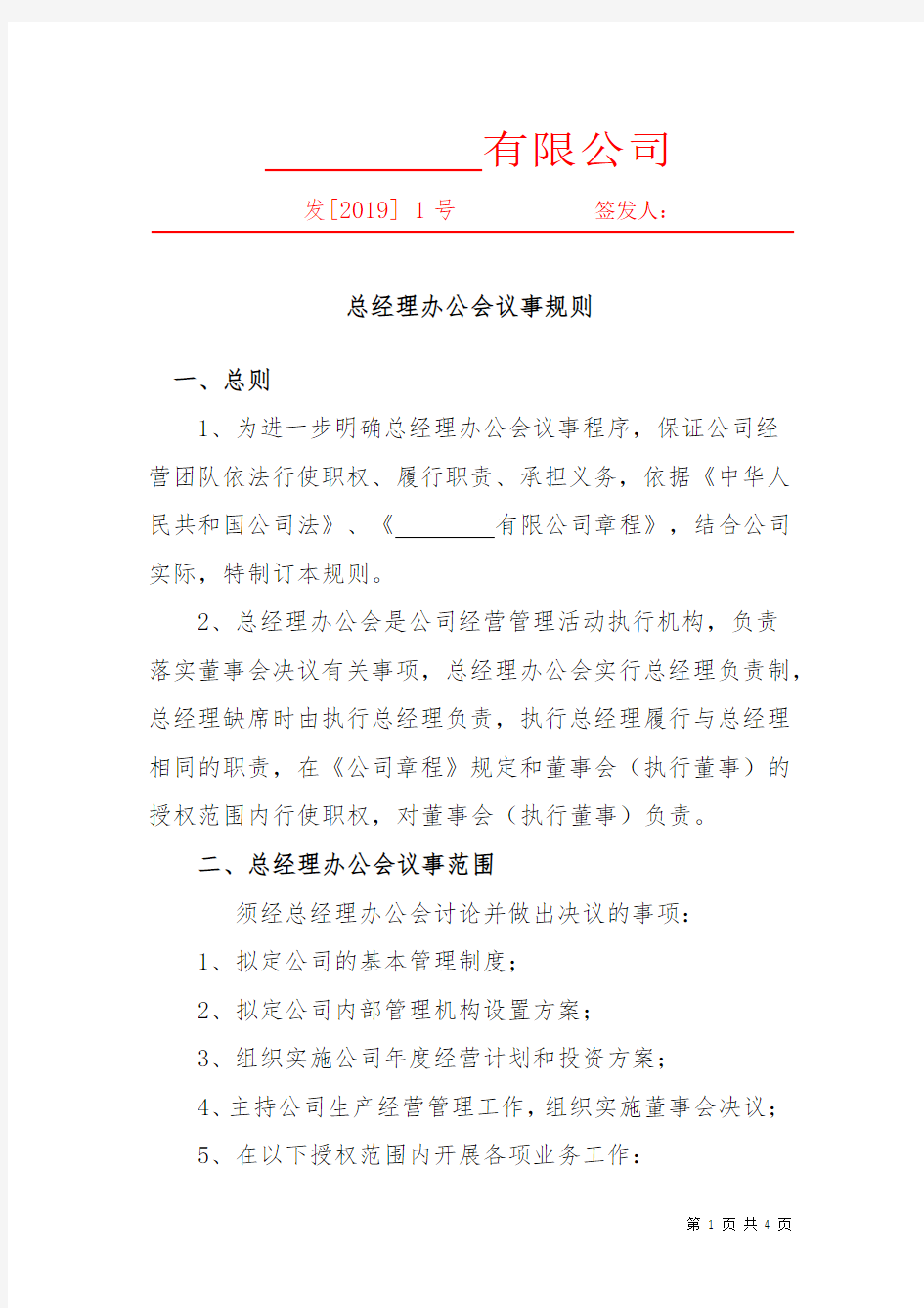 总经理办公会议事规则