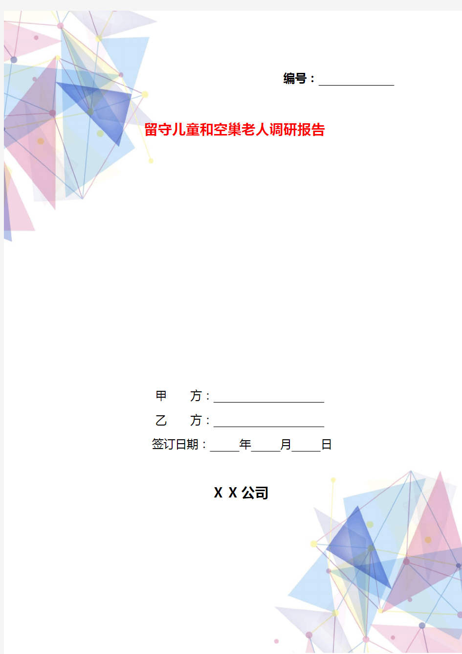 留守儿童和空巢老人调研报告