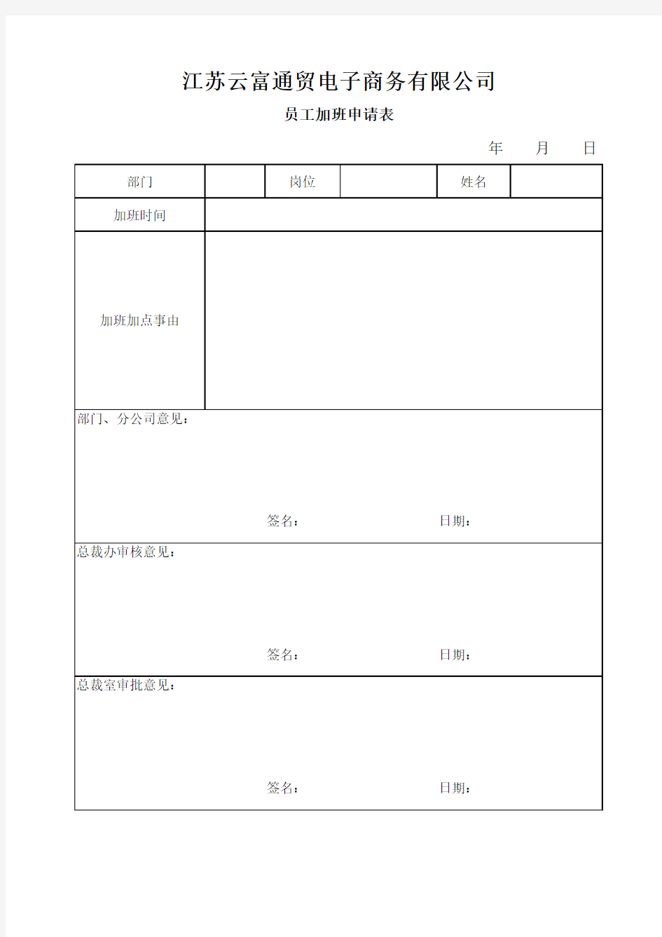 员工加班申请表