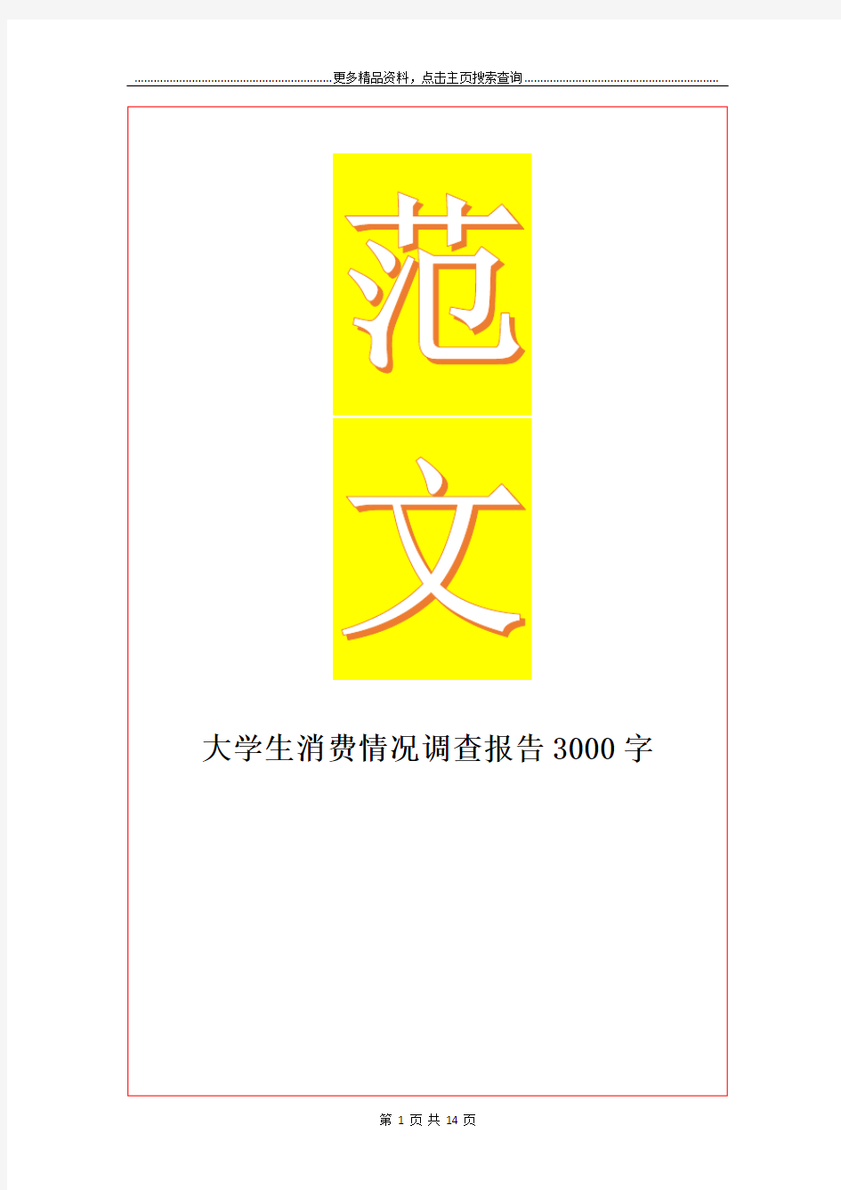 最新大学生消费情况调查报告3000字