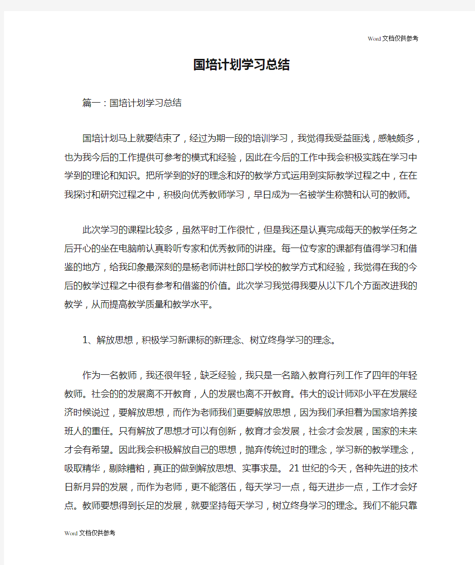 国培计划学习总结